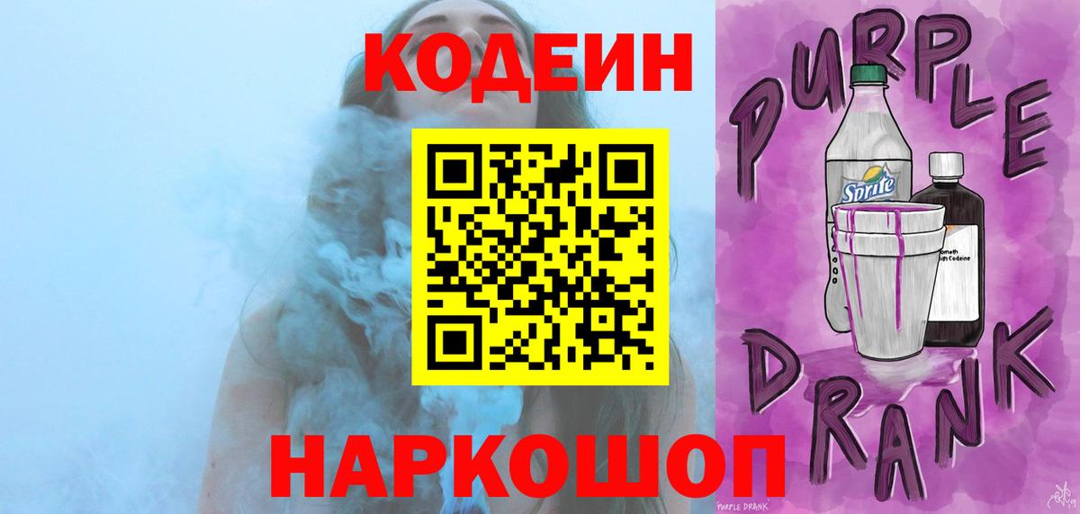 Кодеин напиток Lean (лин)  Вход с VPN  Усолье-Сибирское  Codein Purple Drank 