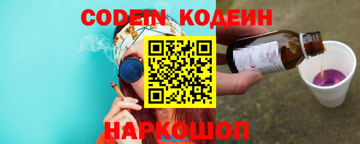 Кодеин Purple Drank Усолье-Сибирское